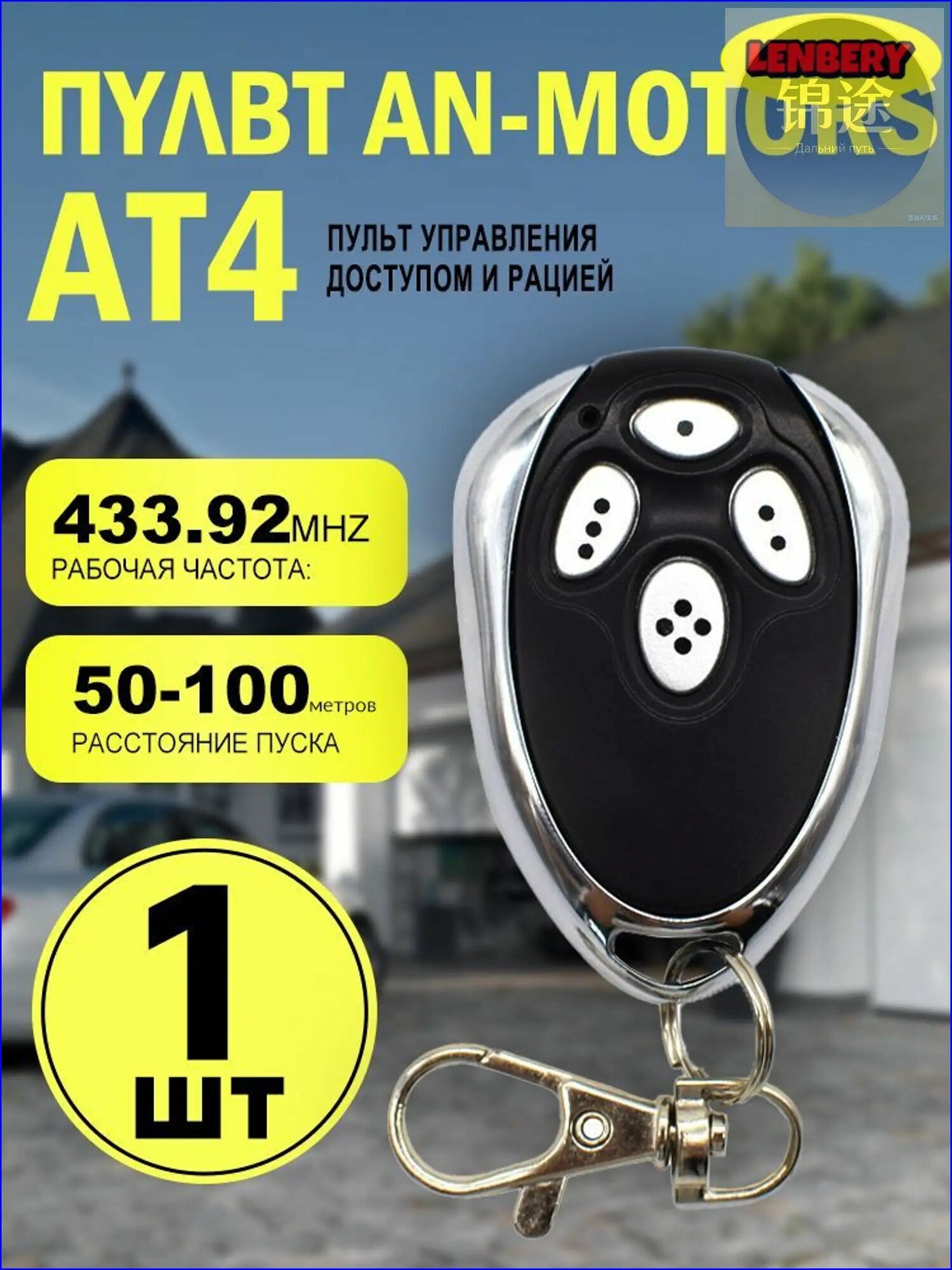 Пульт AT4, премиум, для шлагбаумов, 433 МГц, динамический код применяется.