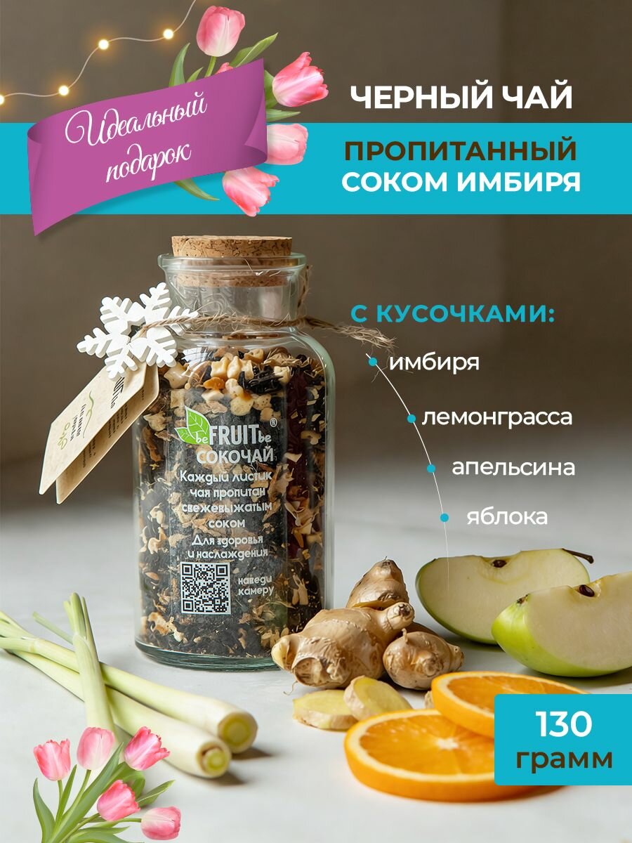 Сокочай. Чай черный, пропитанный соком имбиря, с кусочками имбиря, лемонграсса, яблока, апельсина, с ароматом цитруса и имбиря.