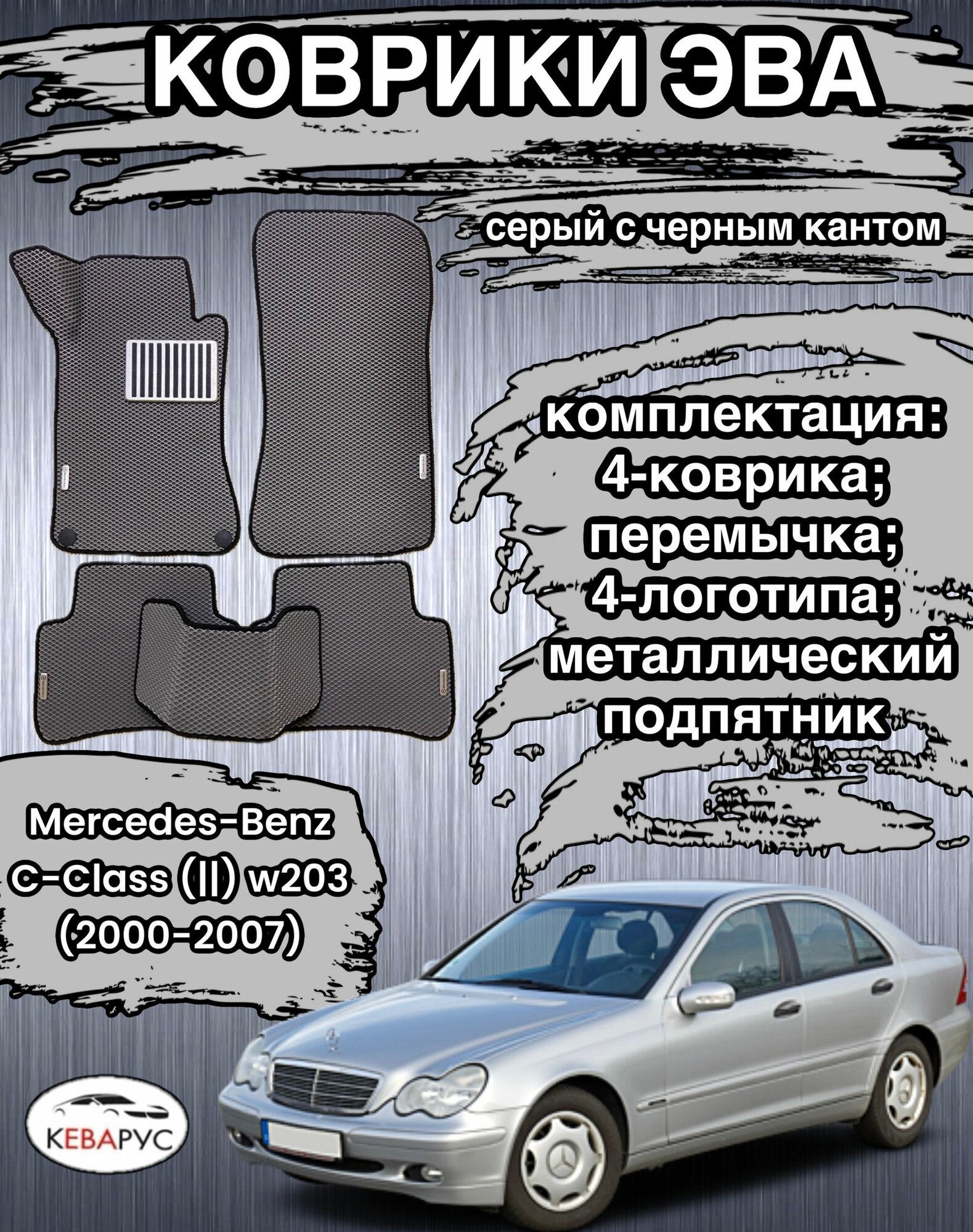 Комплект EVA без бортов для Mercedes-Benz С-klass W203/мерседес-бенз ц-класс (В203)