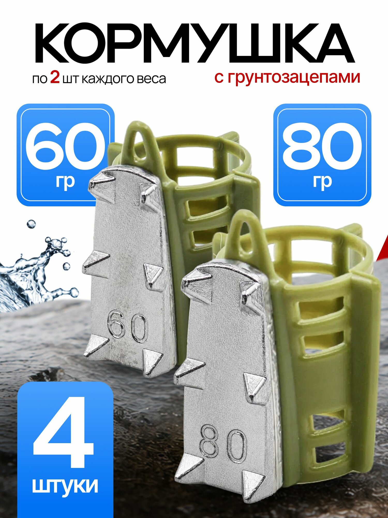 Кормушка фидерная с грунтозацепами 60-80гр по 2шт зел G13