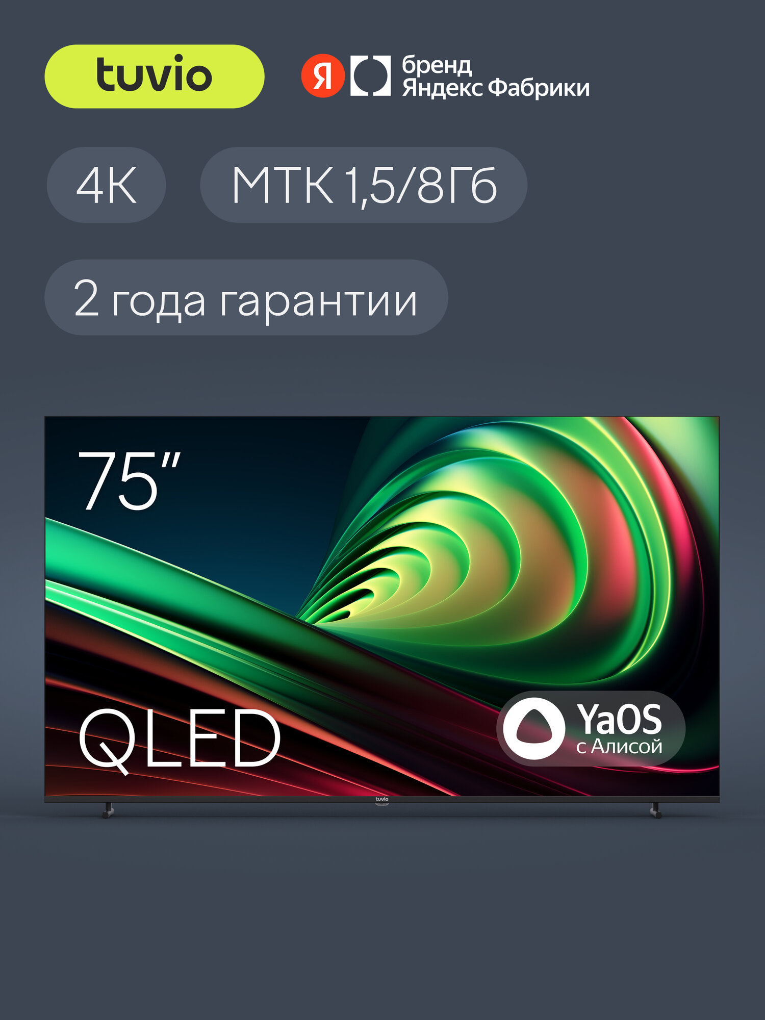 75” Телевизор Tuvio 4K ULTRA HD QLED Frameless на платформе YaOS, TQ75UFGEV1, темно-серый