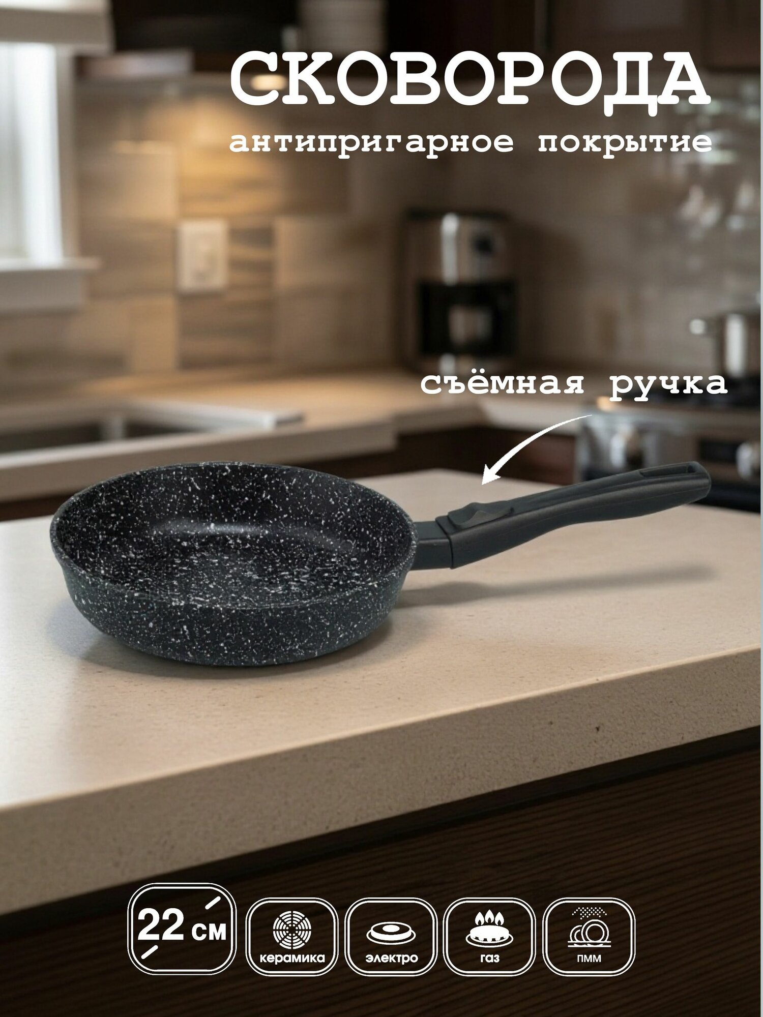 Сковорода антипригарная 22 см GRETTHOME съёмная ручка