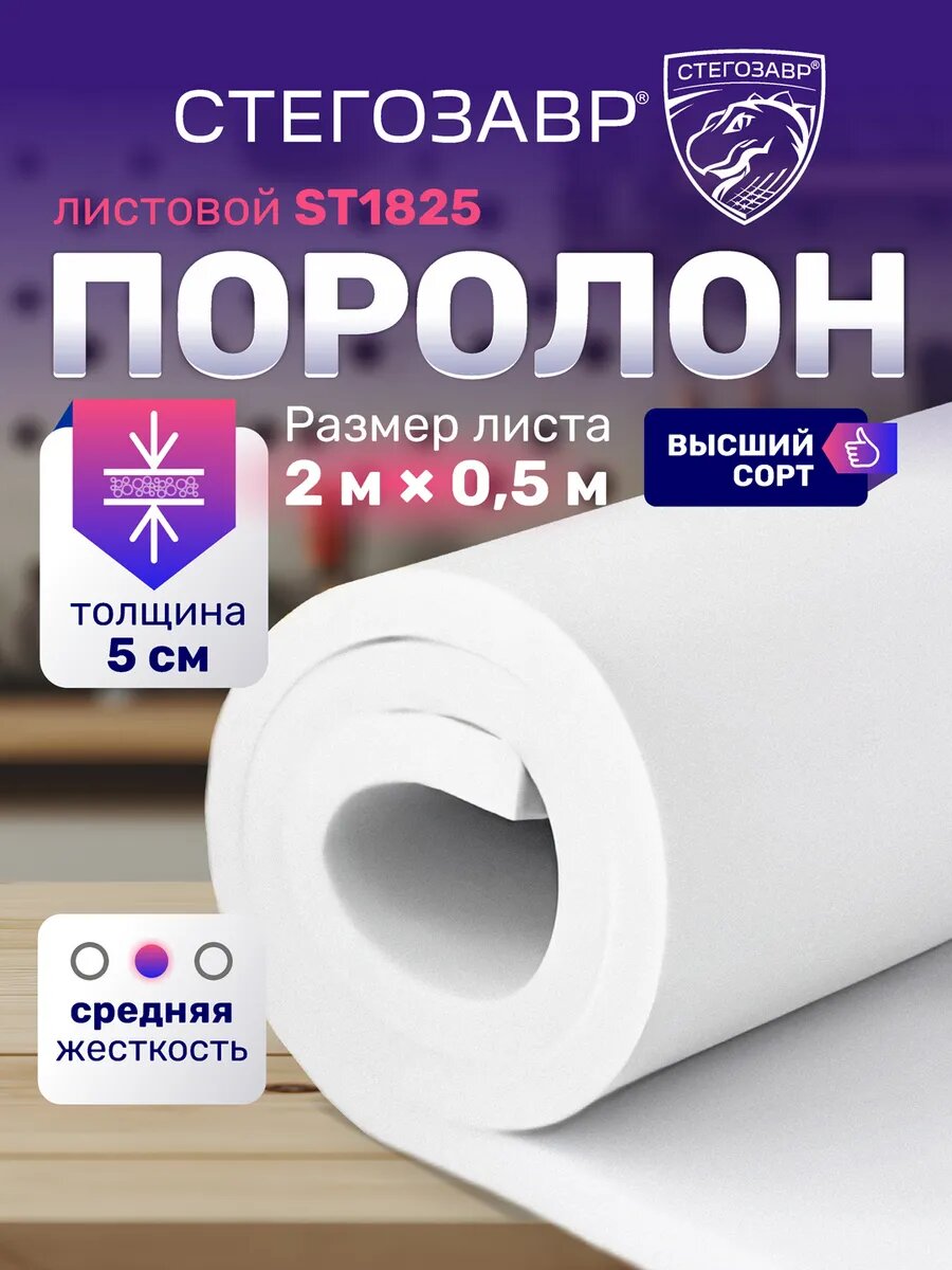 Поролон мебельный листовой 50 мм белый 50*200 см
