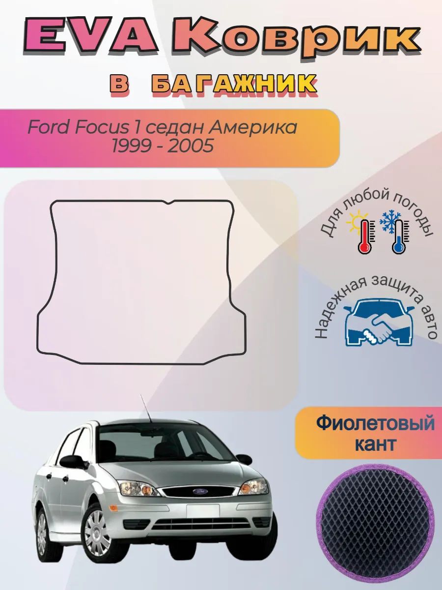 EVA коврик в багажник Ford Focus I седан Америка 1999 - 2005