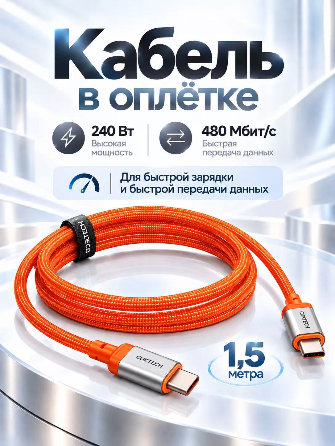 Кабель 1,5 м Type-C to Type-C 240 Вт для быстрой зарядки и передачи данных CUKTECH(CTC615W) оранжевый