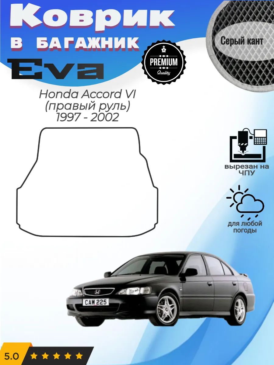 EVA коврик в багажник Honda Accord Хонда Аккорд 6 прав руль