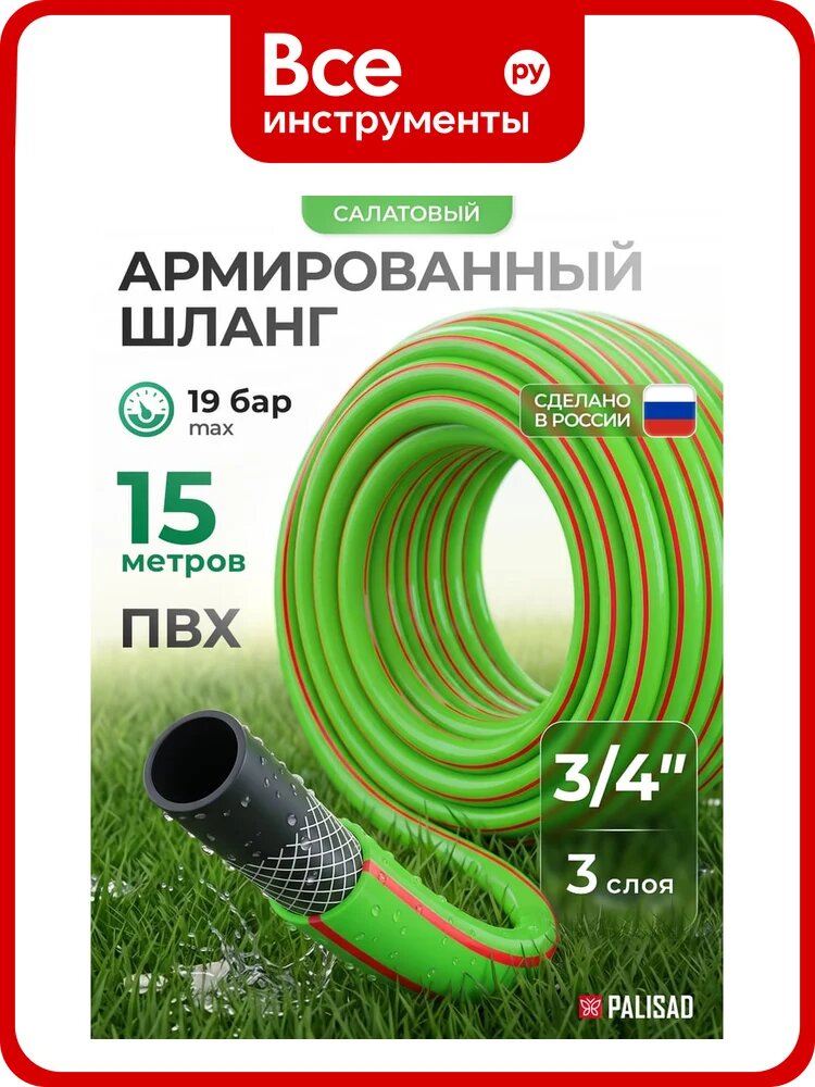 Шланг PALISAD 67441, армированный, ПВХ, 3 слоя, 15 метров, 3/4 дюйма, зеленый