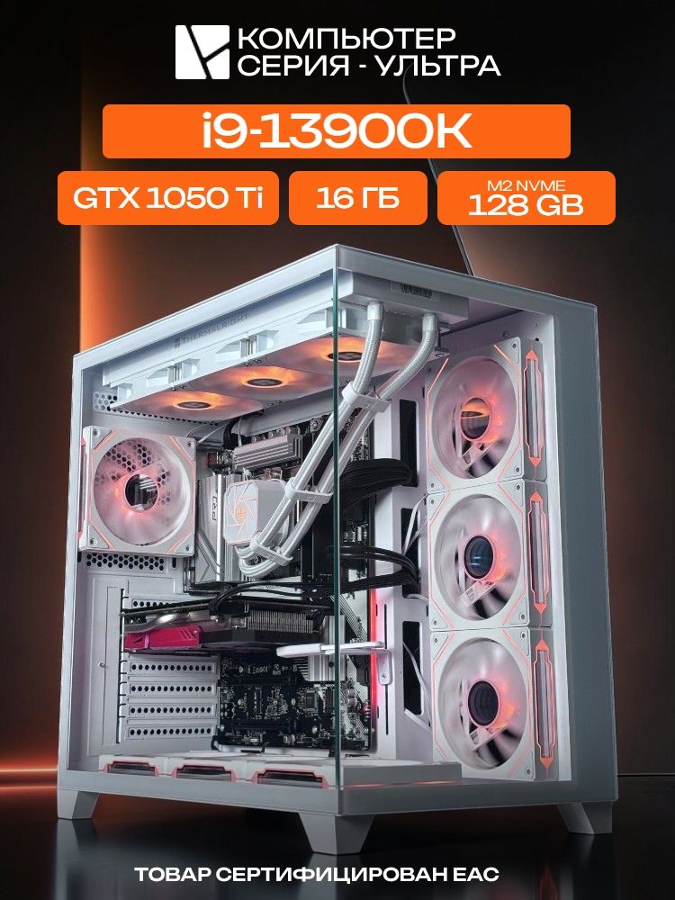 Aqua Ultra E-ATX AIO 360 белый, Z790, i9-13900K AIO3, 128 NVME, 16 ГБ DDR5, GTX 1050 Ti (4 Гб), 600W