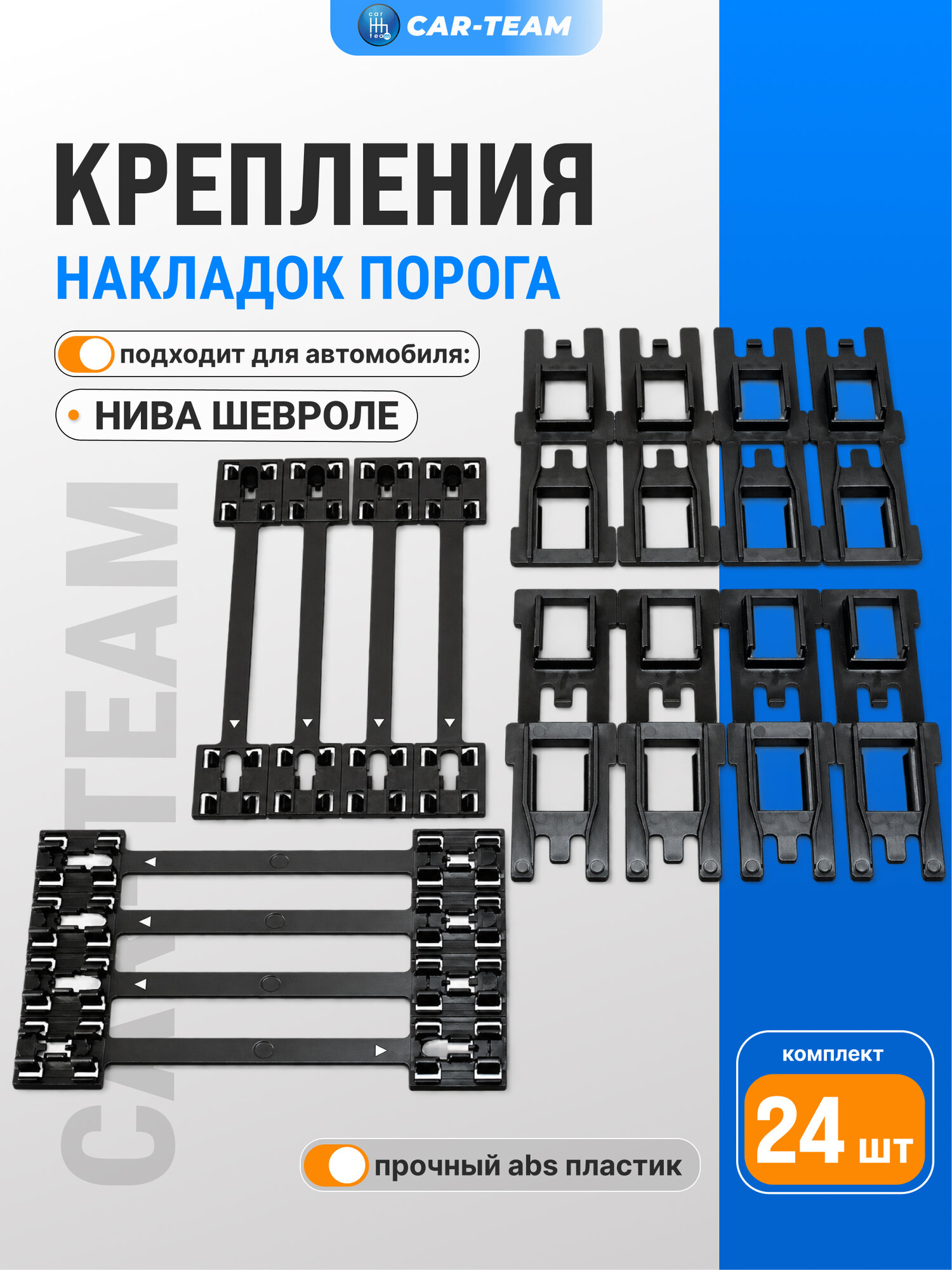 Крепления накладок порога Шевроле Нива 2123 Бертоне Bertone после рестайлинга 2009 комплект 24 элемента