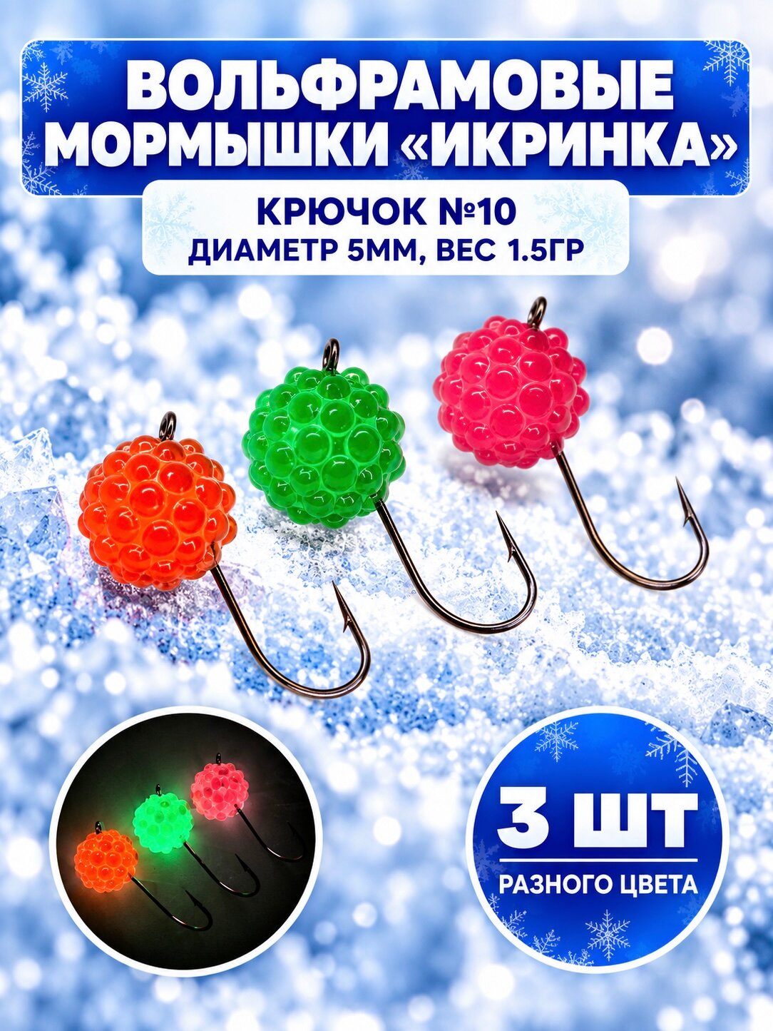Мормышки для зимней рыбалки вольфрамовые икринка шар дробинка с ушком 3 штуки