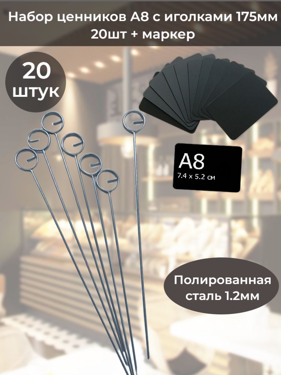 Ценники меловые А8 с иголкой 175мм металл 20шт + маркер
