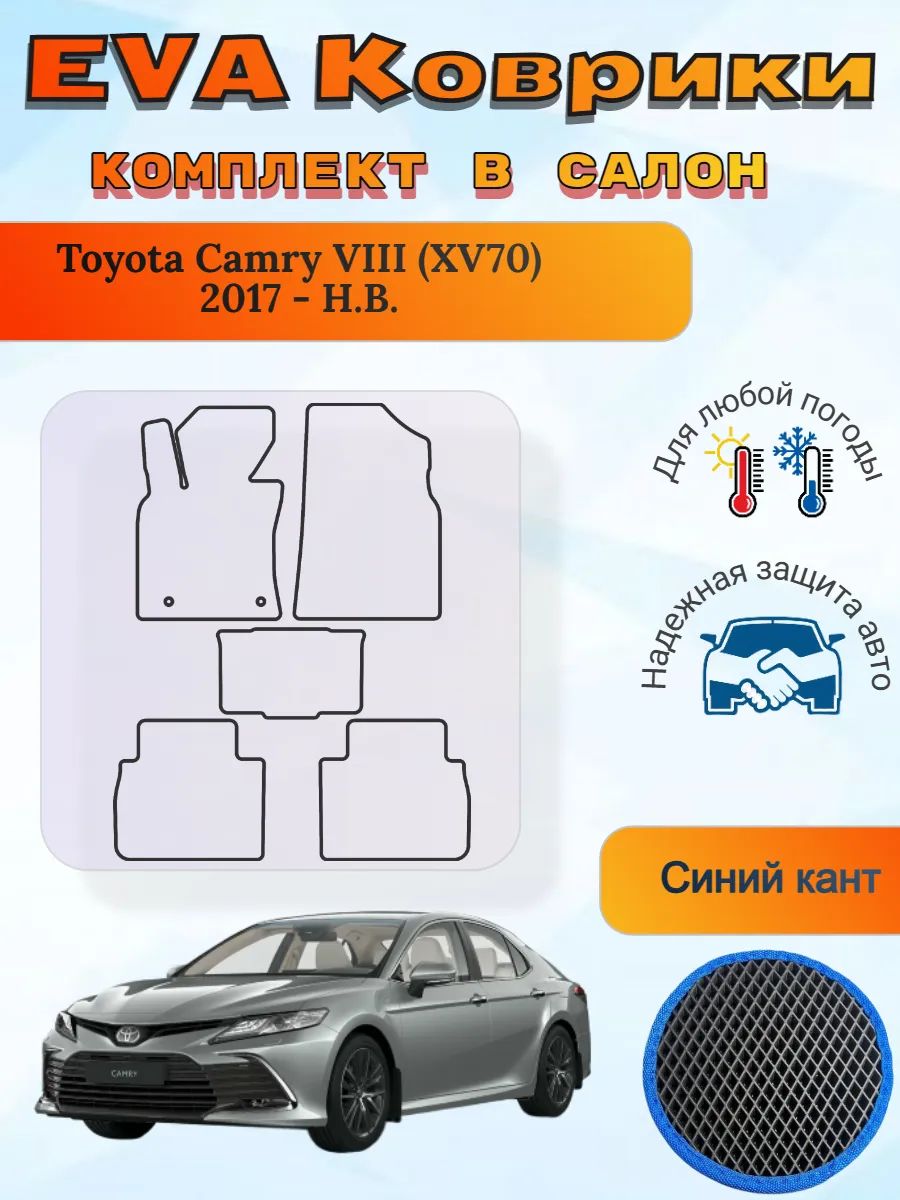 EVA коврики Toyota Camry VIII XV70 2017 - Н. В. Камри 8 ХВ70