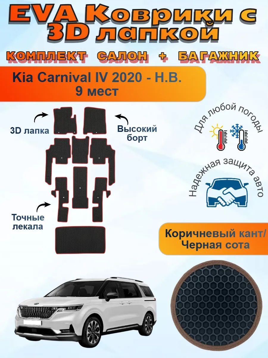 3Д EVA коврики Kia Carnival IV Киа Карнивал 4 9 мест