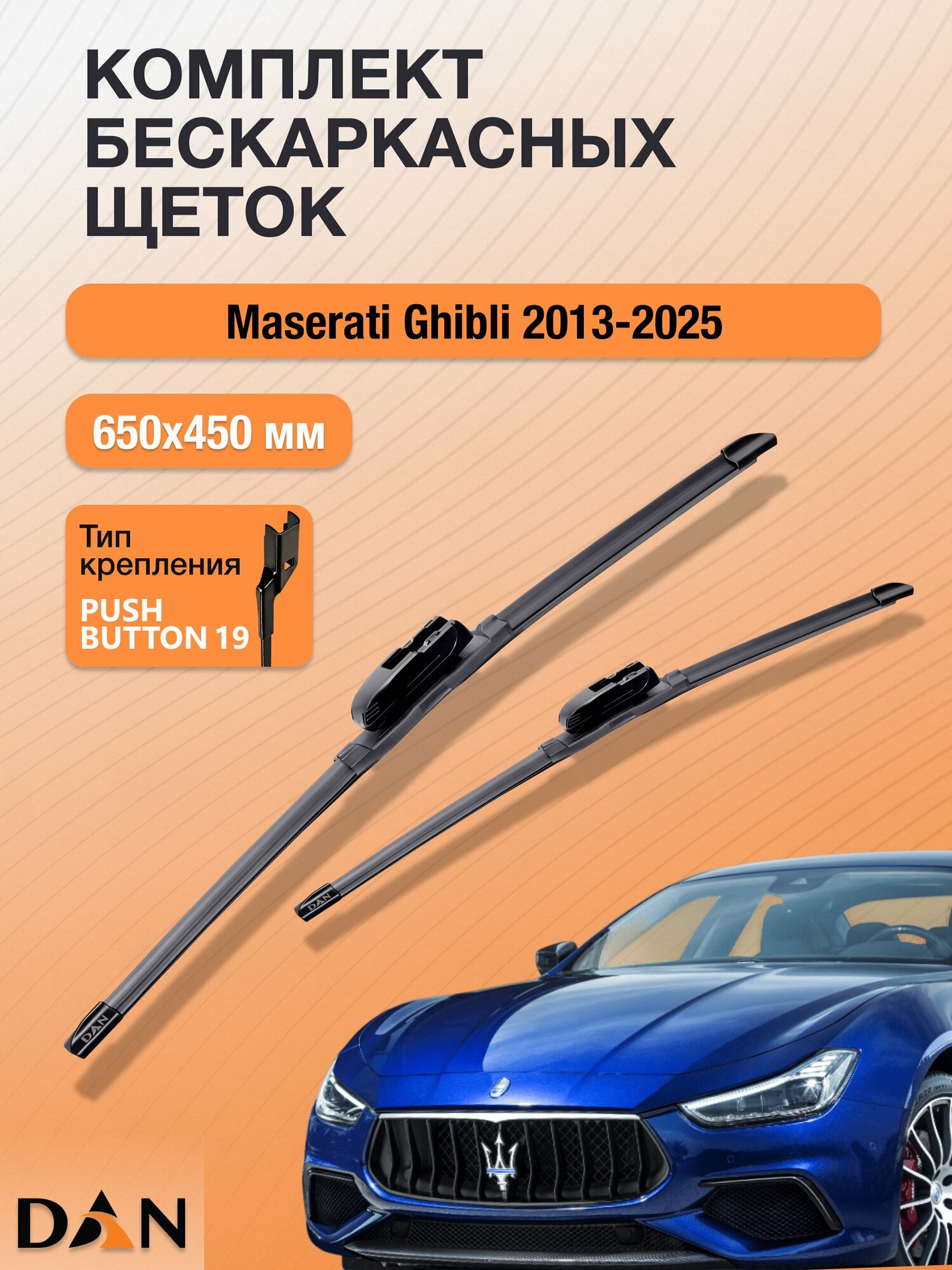 Дворники бескаркасные для Maserati Ghibli / 2013-2026 / Комплект щеток стеклоочистителя 650 450 мм Мазерати Гибли DF6545Р DAN