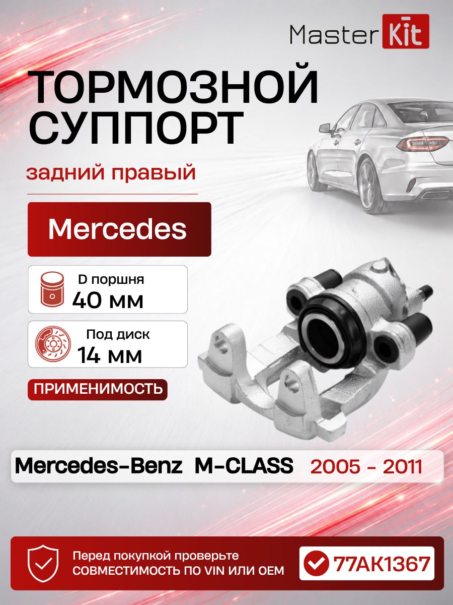 Тормозной суппорт задний правый Mercedes Benz M-CLASS W164 2005 - 2011, D поршня 40 мм, под диск 14 мм - MasterKit 77AK1367