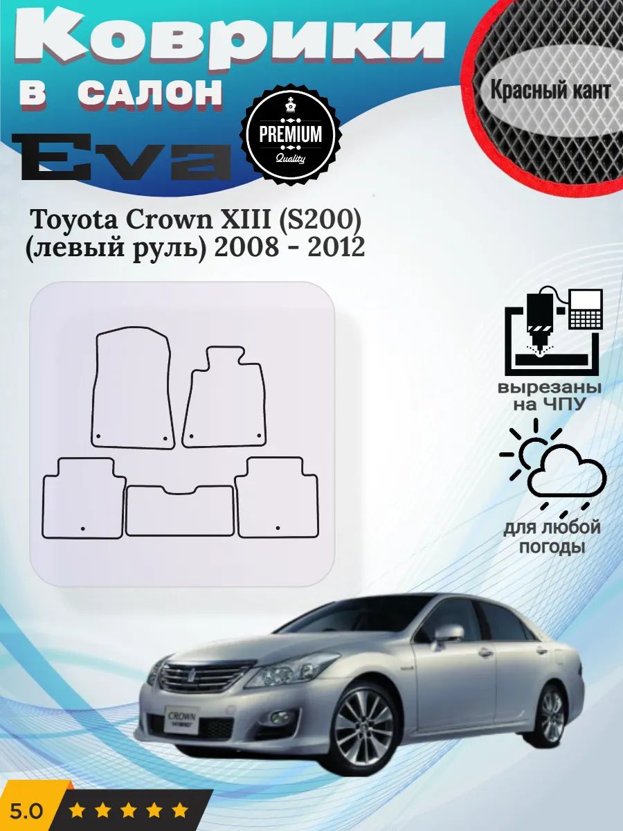 Eva Эва коврики Toyota Crown S200 левый Тойота Краун С 200