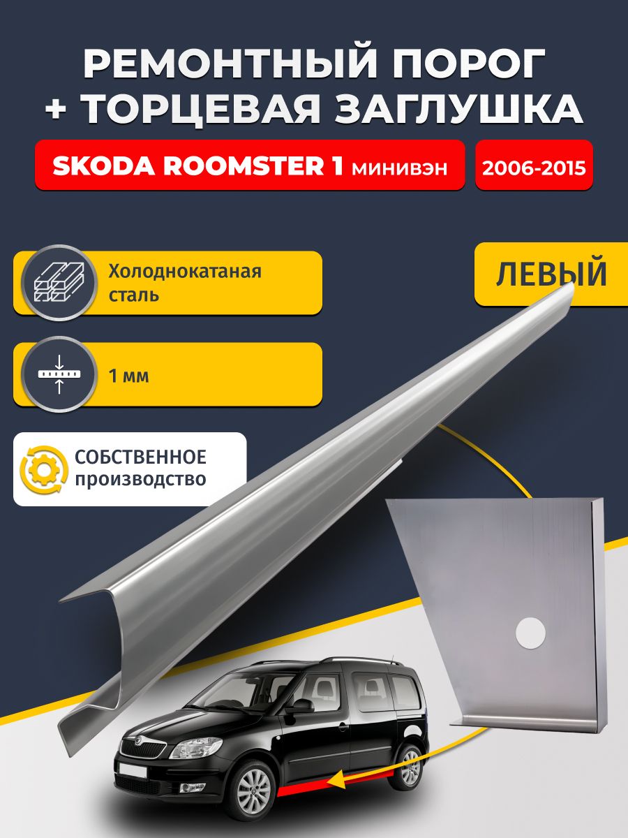 Левый стандартный ремонтный порог + торцевая заглушка на Skoda Roomster 1 2006-2015 (Шкода Румстер), холоднокатаная сталь 1 мм.