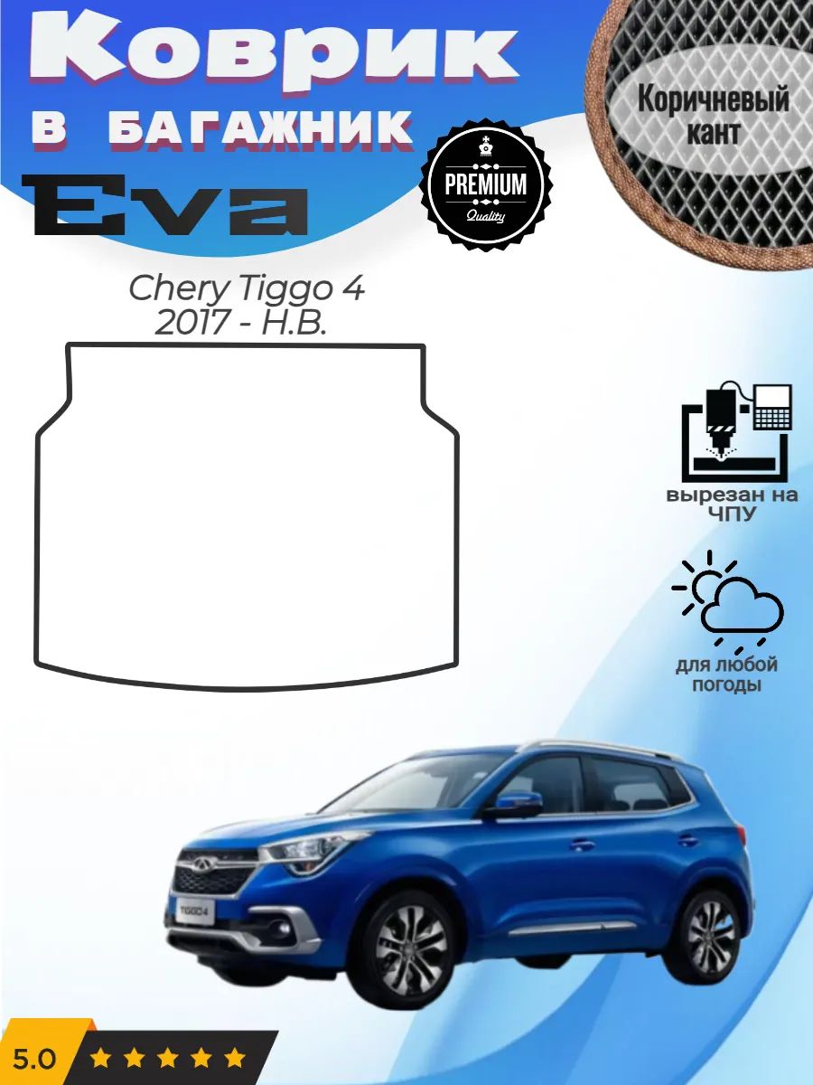 EVA коврик в багажник Chery Tiggo 4 Чери Тигго 4
