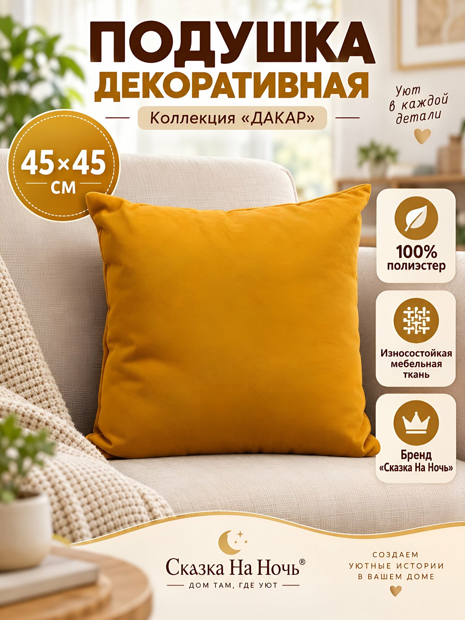 Декоративная подушка «Дакар», 45х45 см, горчичная, 100% полиэстер, Сказка На Ночь