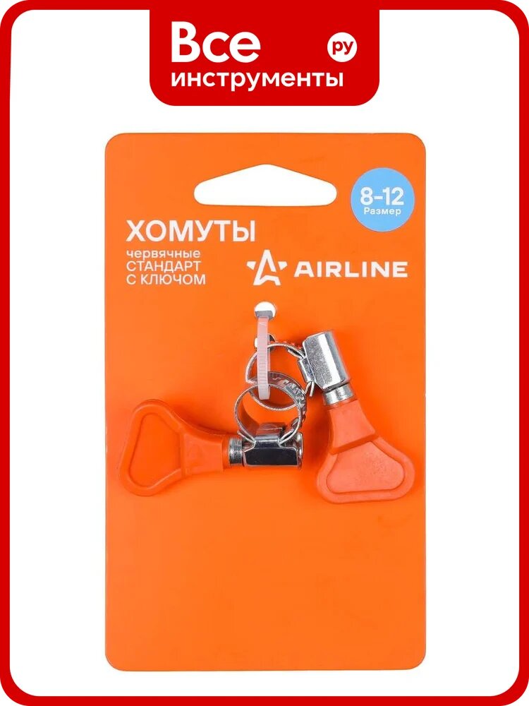 Хомуты AIRLINE 8-12/9мм, червячные с ключом, стандарт, W1(оцинк.) 2шт, подложка AHCG050