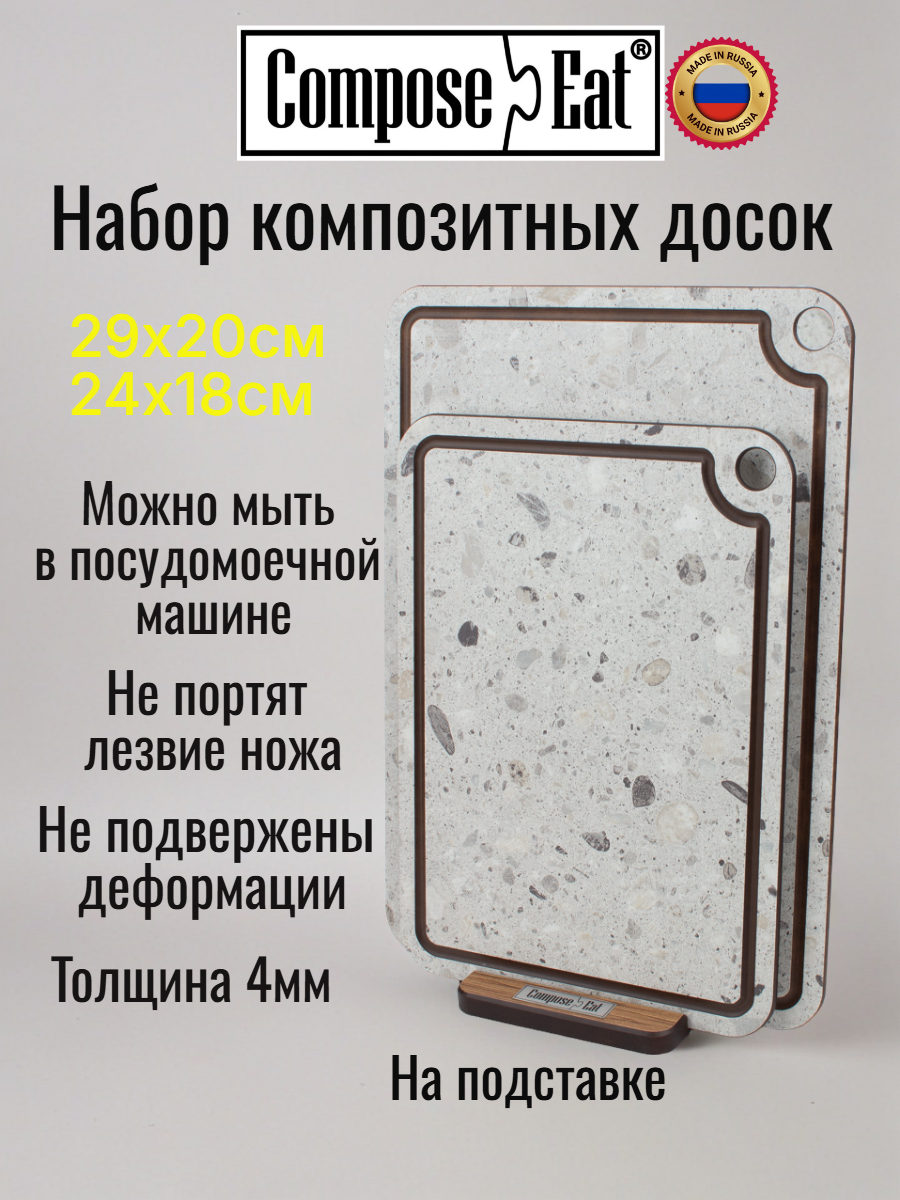 Набор разделочных досок 2шт ComposeEat Basic, 2-х композитные, декор Маренго в подарочной упаковке