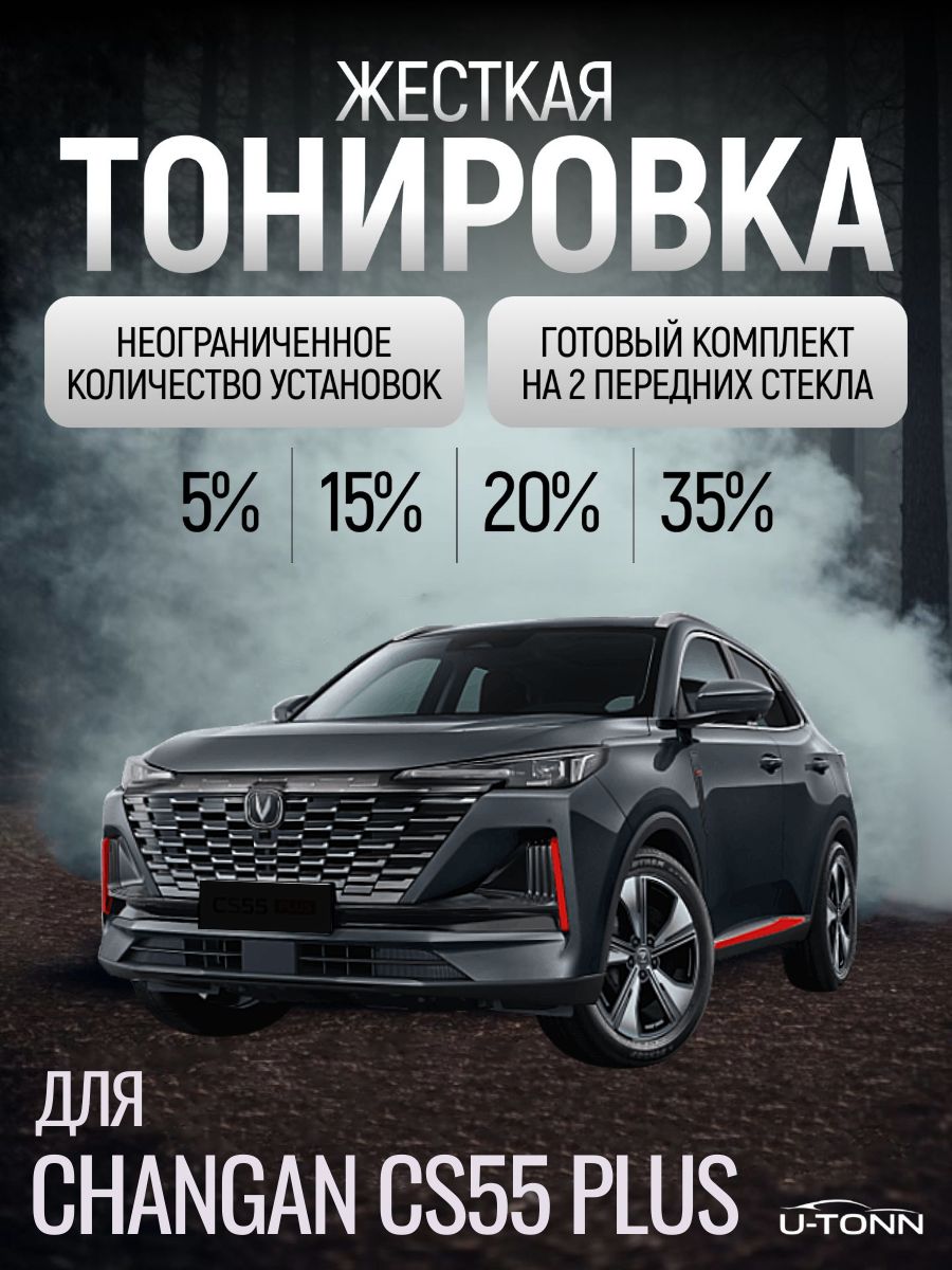 Жёсткая тонировка для Changan CS55 Plus 5% / Съемная тонировка для Чанган ЦС55 Плюс 5%