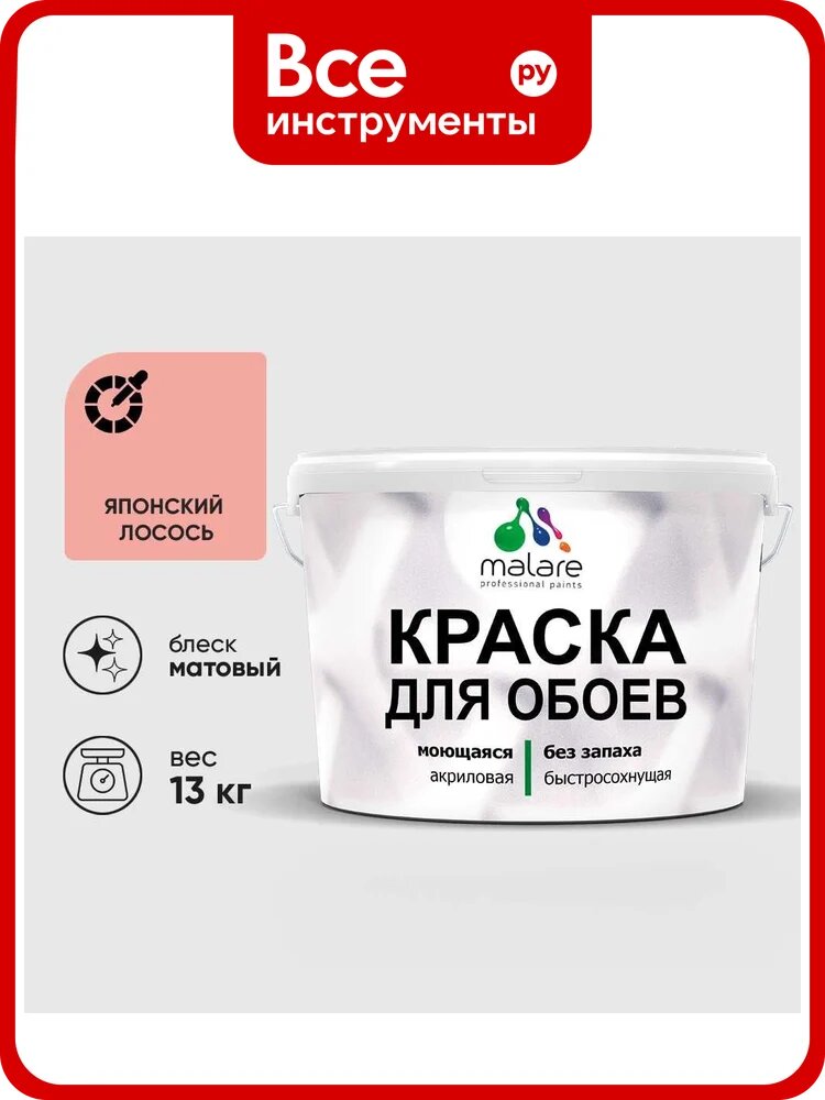 Краска MALARE для стен и обоев, потолка, моющаяся, матовая, японский лосось, (9л - 13кг) КОБОИЯПЛМ1300