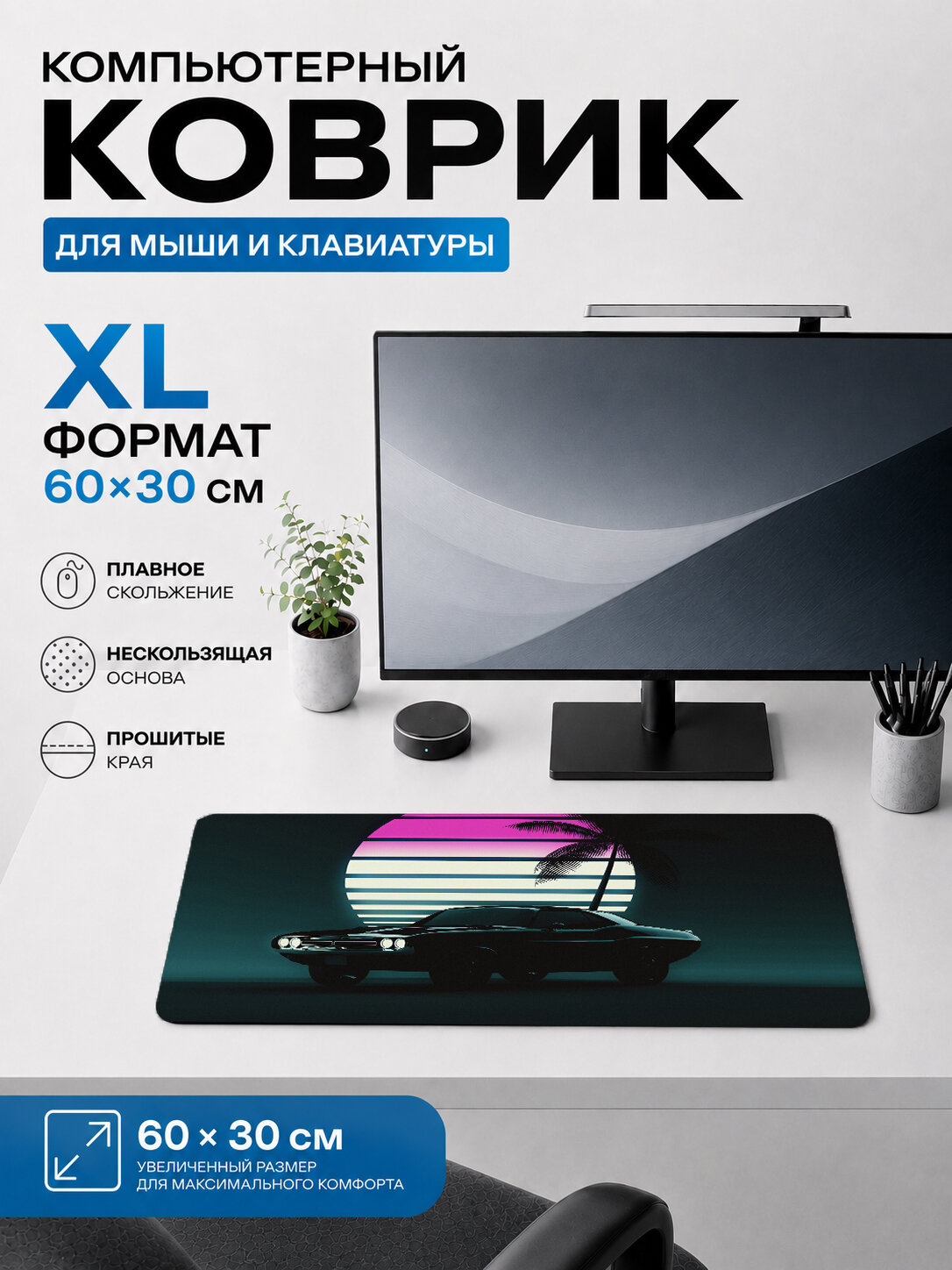 Большой игровой коврик для мыши и клавиатуры 60×30 см — синтвейв ретро автомобиль пальмы