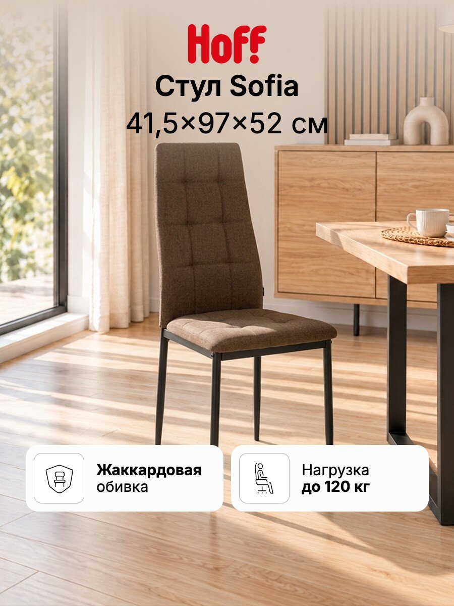 Стул кухонный Sofia 41,5х97х52 см, обивка жаккард, цвет коричневый, черный