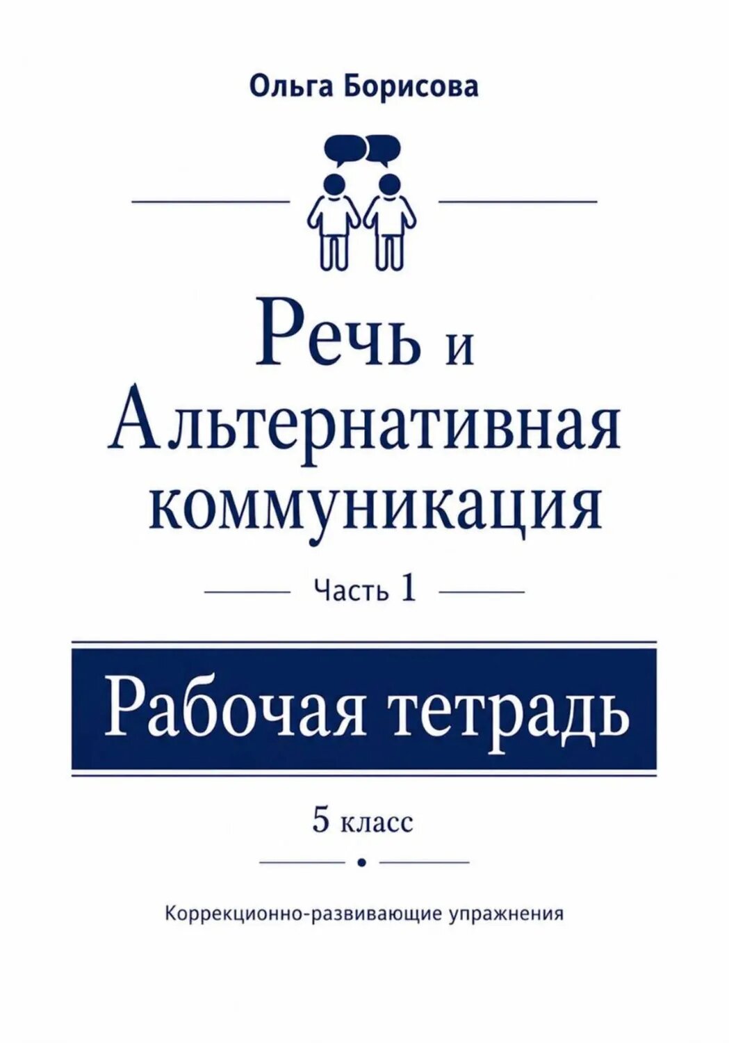 Речь и альтернативная коммуникация. Рабочая тетрадь [Цифровая книга]