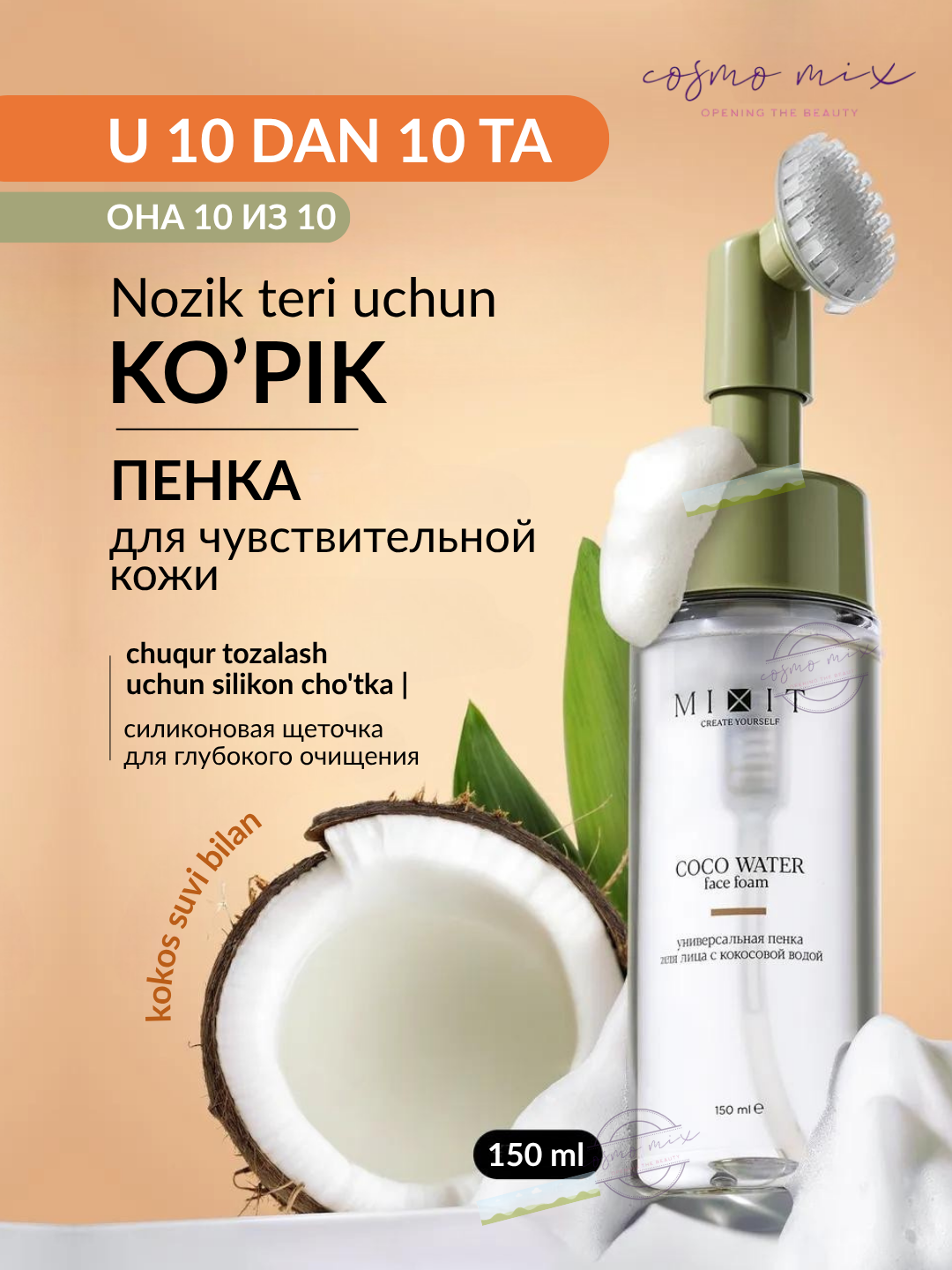 Очищающая пенка для нормальной и чувствительной кожи – MIXIT Coco Water Face Foam 150 мл