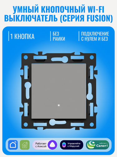 Изображение товара Умный кнопочный Wi-Fi выключатель Smart Aura серия Fusion без рамки