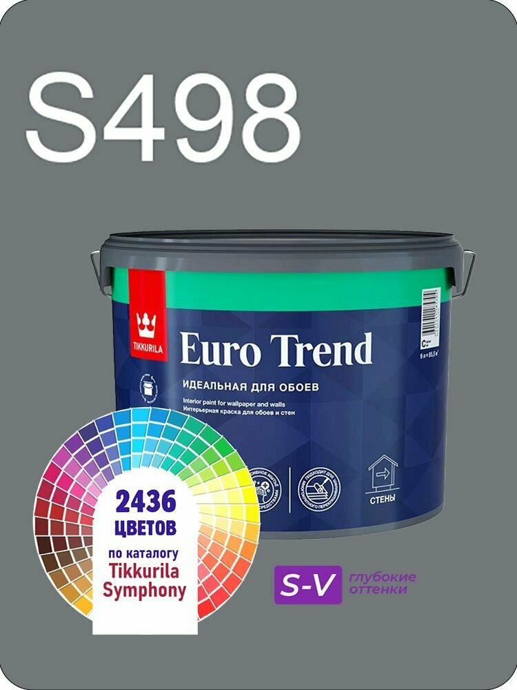 Краска для обоев Tikkurila Euro Trend 9л. глубокие оттенки S498