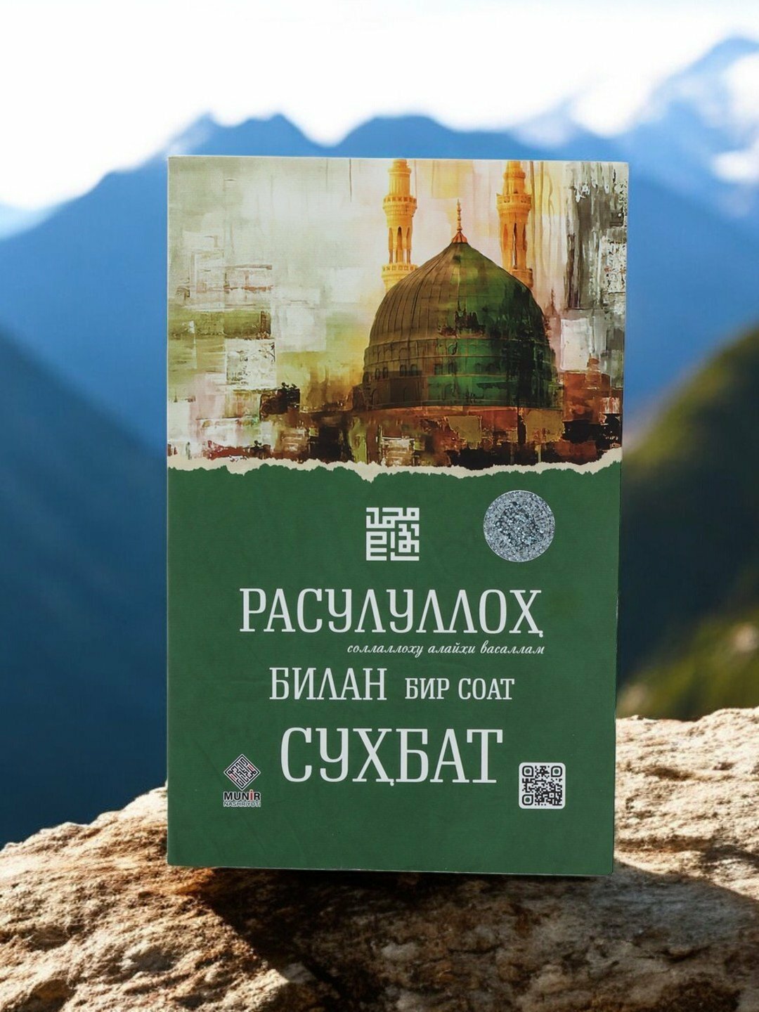 Расулуллоҳ (с. а. в) билан бир соат суҳбат