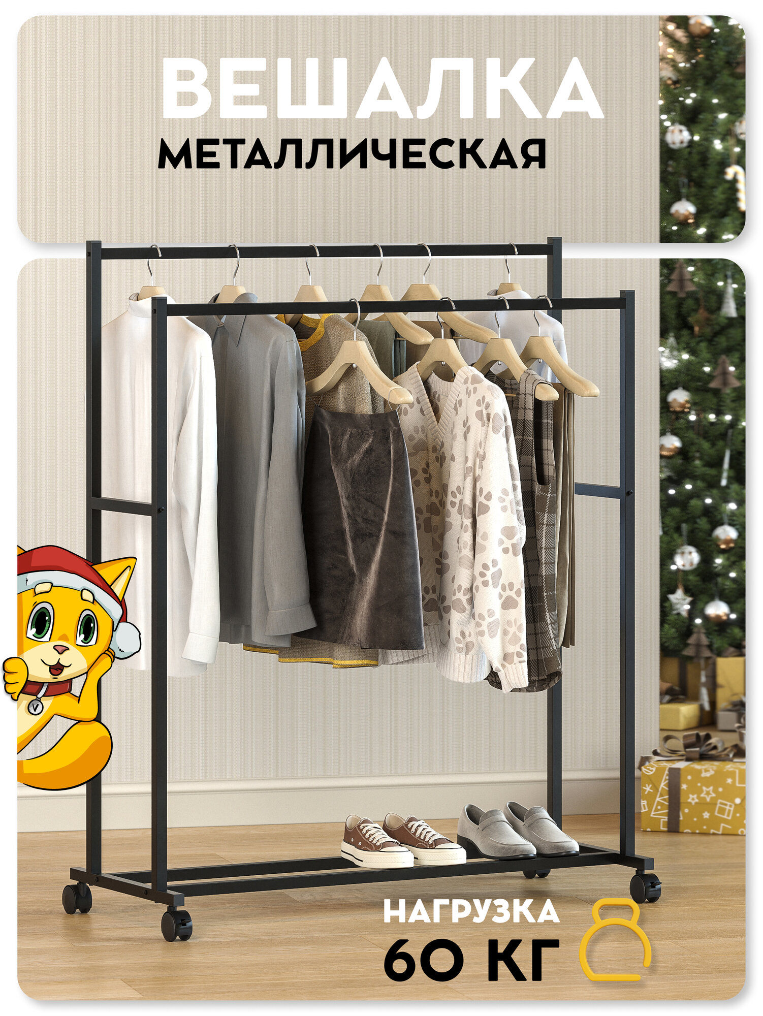 Вешалка напольная для одежды Vidovito, открытая стойка для хранения, 2 рейла, в гостиную, металл, черная, 126х103,5х42см