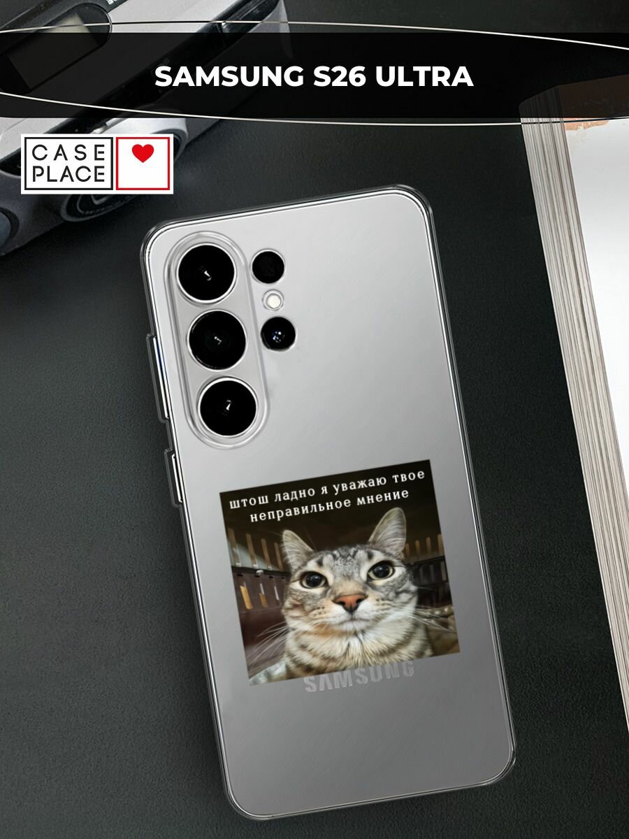 Чехол на Samsung Galaxy S26 Ultra / Самсунг Галакси S26 Ультра с принтом Неправильное мнение, прозрачный