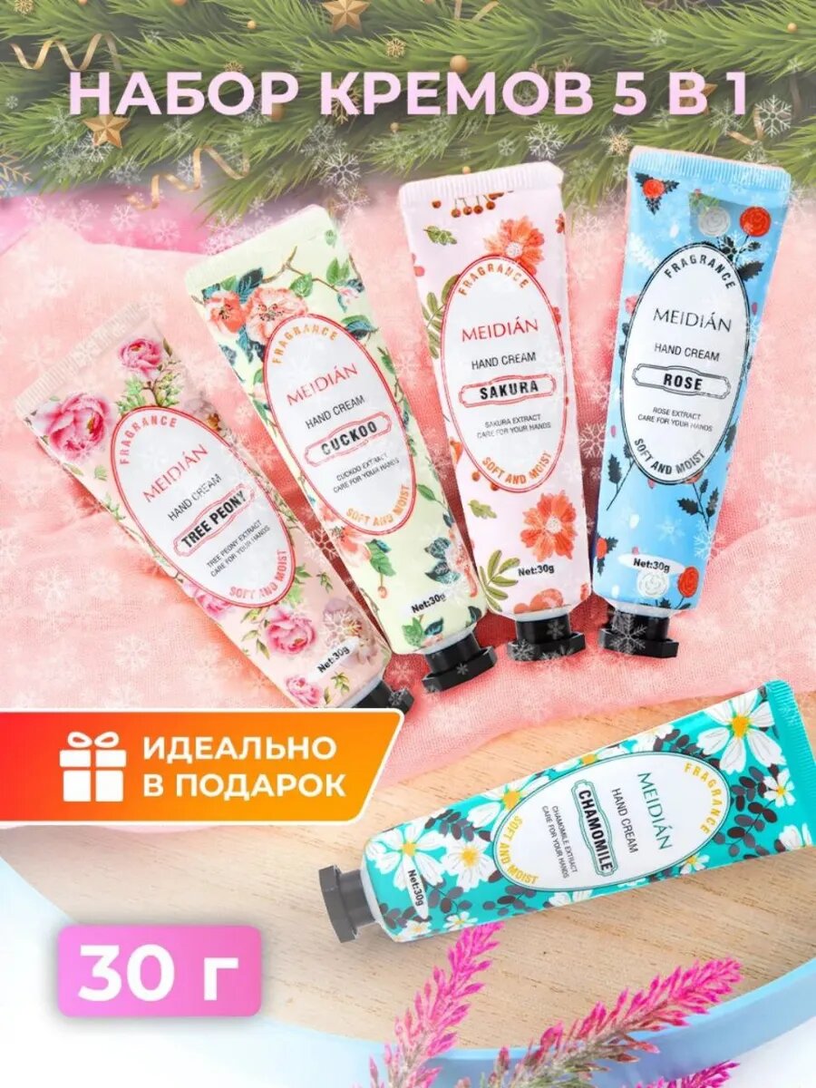 Увлажняющий набор кремов для рук 5в1 MEIDIAN Flower Fragrance — 5 кремов с цветочными ароматами и питательной формулой.