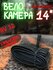Камера для велосипеда 14-ого диаметра колеса