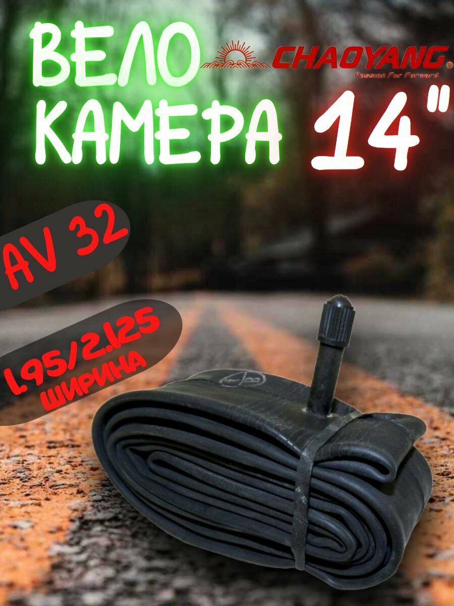 Камера для велосипеда 14 - 1.95/2.125 Chaoyang
