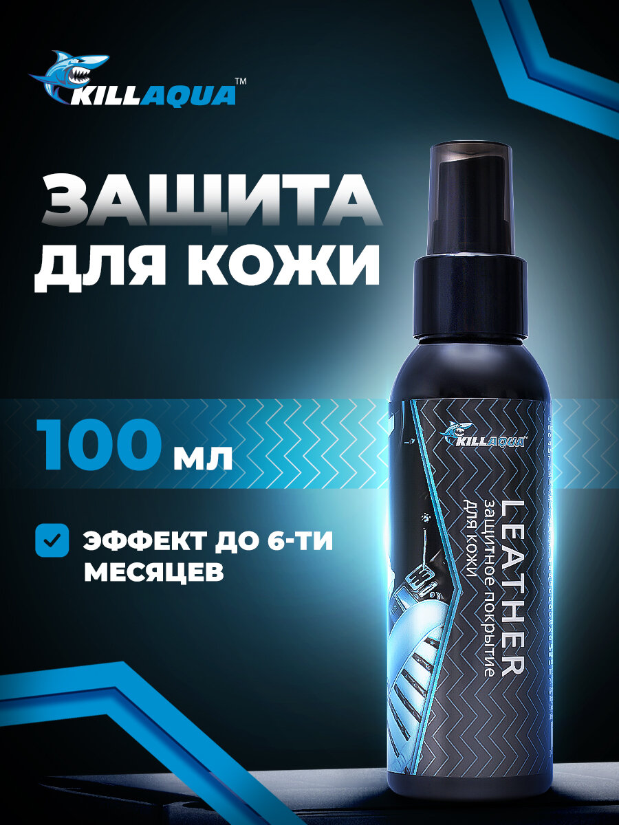 Защитное покрытие для всех видов кожи Кондиционер Killaqua Leather с гидрофобными свойствами 100мл