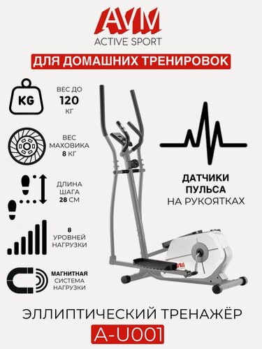 Изображение товара Эллиптический тренажер AVM A-U001 / Белый с серым / Компактный / До 120 кг / 8 уровней нагрузки / Длина шага 28 см