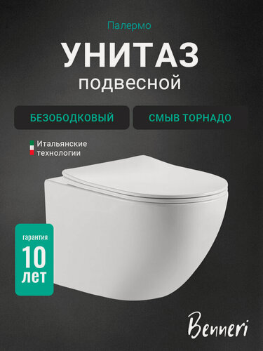 Изображение товара Унитаз подвесной с сиденьем микролифт Benneri Палермо PalB.1176T. FBS безободковый, торнадо