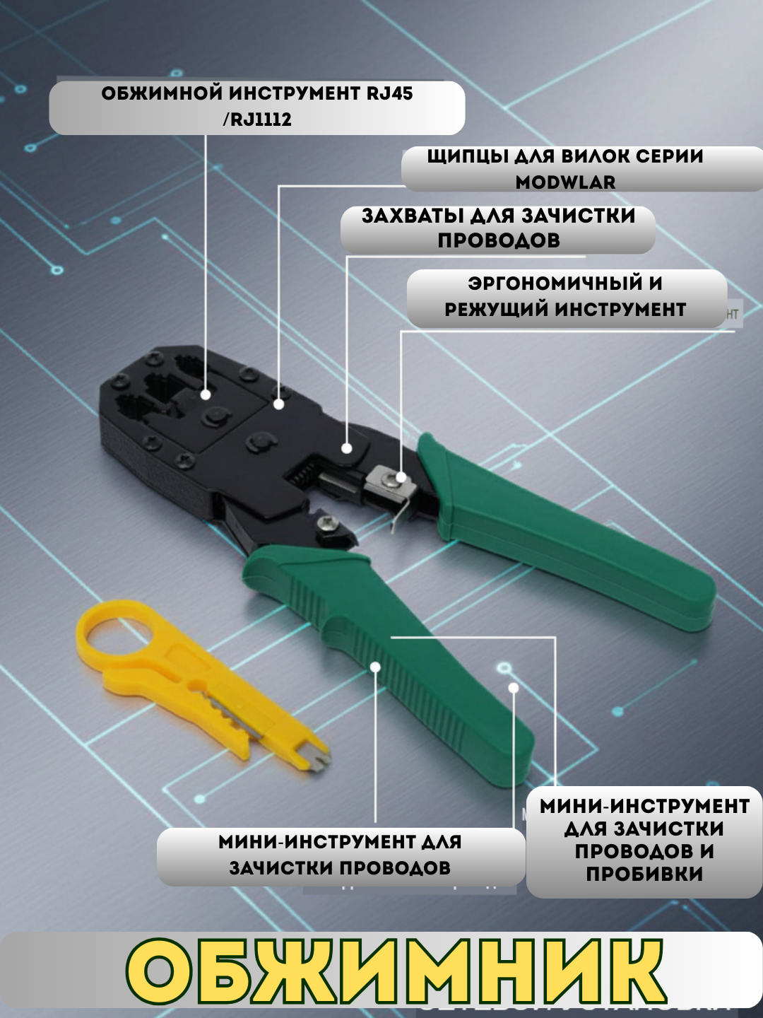 Инструмент клещи сетевые LAN RJ-45, RJ-11, RJ-12, для обжима проводов, кабелей, кримпер