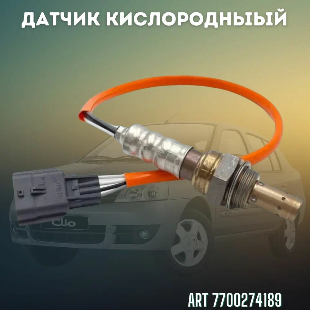 Датчик кислородный (оранжевый) Renault 7700274189 Logan 1.4V 1.6V