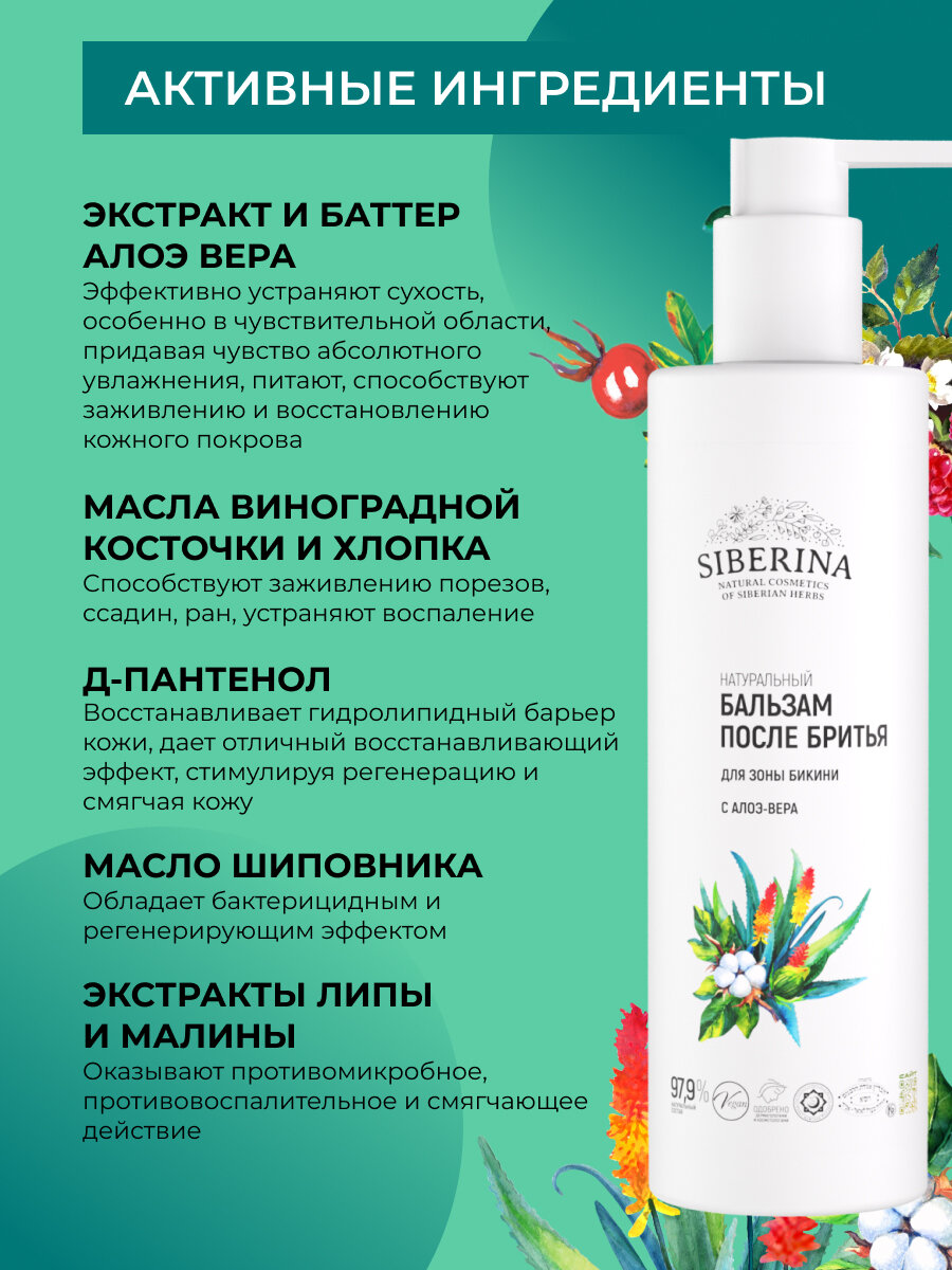 Бальзам после бритья для зоны бикини с алоэ-вера, 200 мл — фото 1