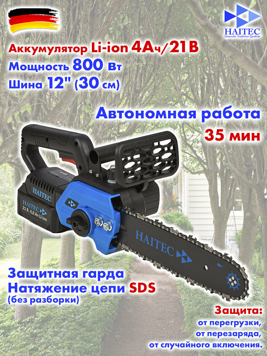 Мини-пила HAITEC HT-AKS121Li цепная с литий-ионным аккумулятором 4 Ач 21В