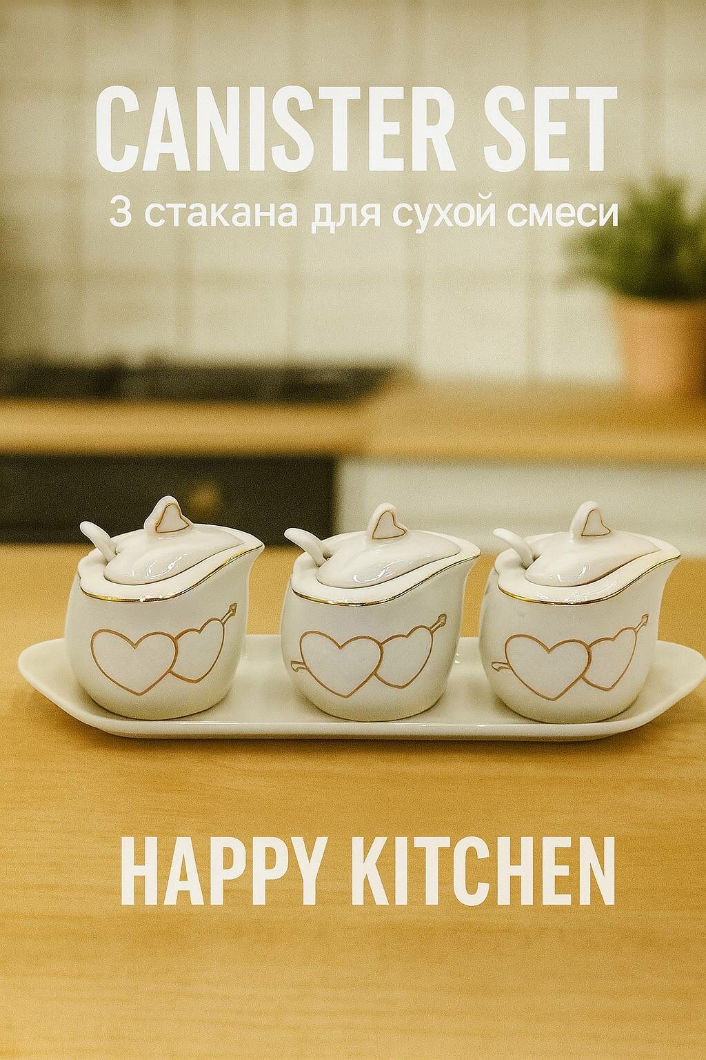Набор керамических баночек GOLD CANISTER SET специй HAPPY KITCHEN, с подставкой, 3 шт