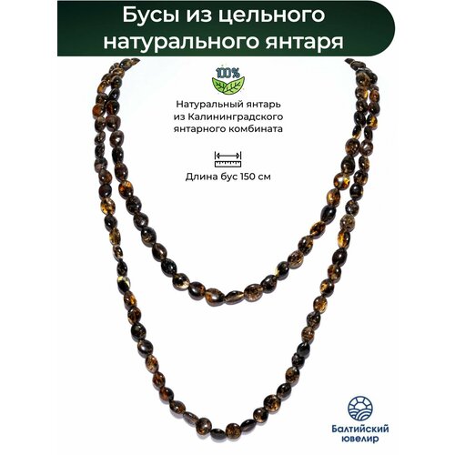 фото Бусы балтийский ювелир, длина 150 см