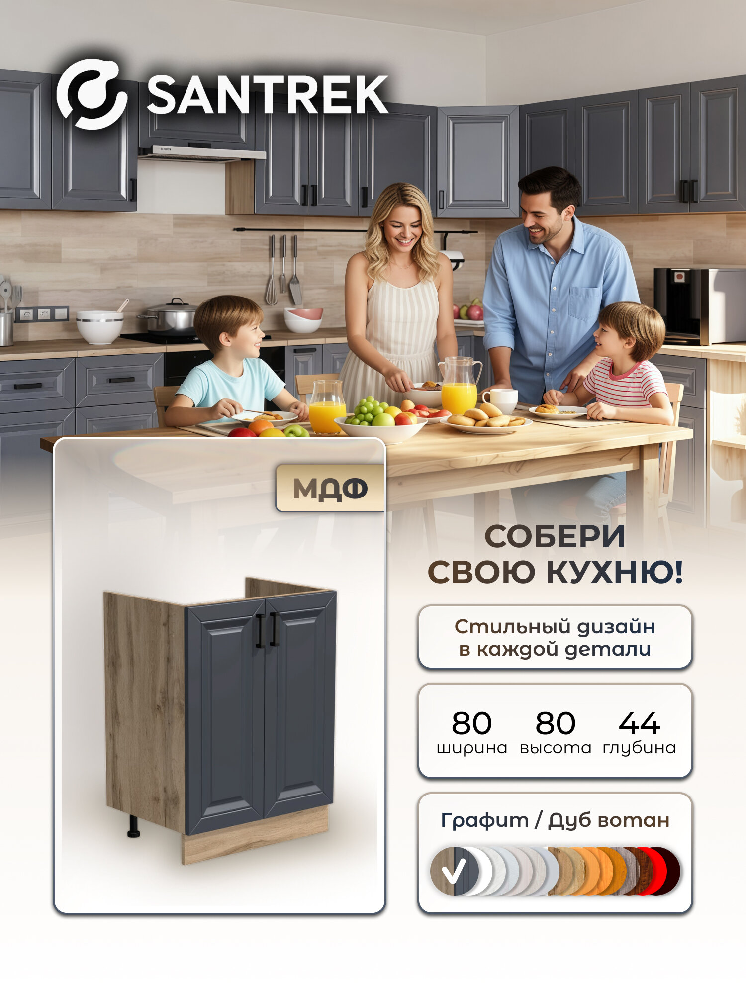 Кухонный гарнитур SANTREK Модуль напольный тумба под мойку 80*50 МДФ цвет графит