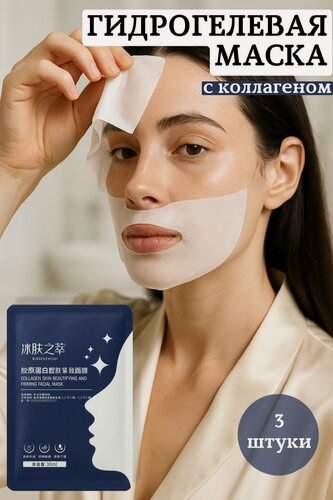 Изображение товара Гидрогелевые маски для лица с коллагеном 3 шт